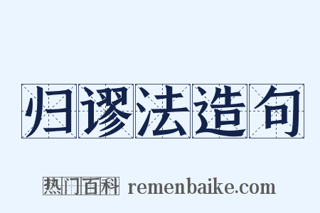 归谬法造句是什么意思的图片